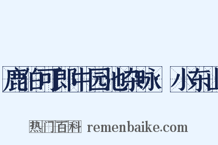 鹿伯可郎中园池杂咏·小东山是什么意思的图片
